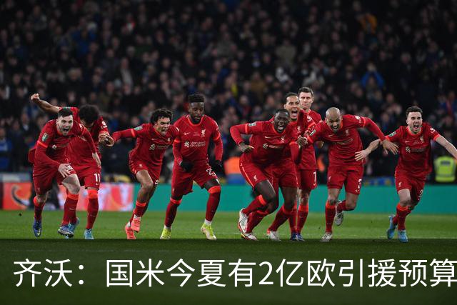 齐沃：国米今夏有2亿欧引援预算？假新闻，金钱也买不来欧冠冠军